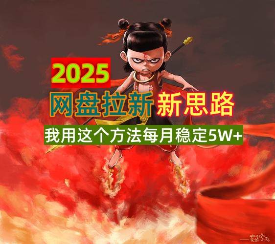 （14493期）2025网盘拉新新思路，我用这个方法每月稳定5W+适合碎片时间做-百盟网