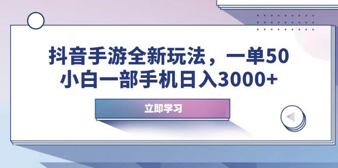 图片[1]-（14007期）抖音手游全新玩法，一单50，小白一部手机日入3000+-百盟网