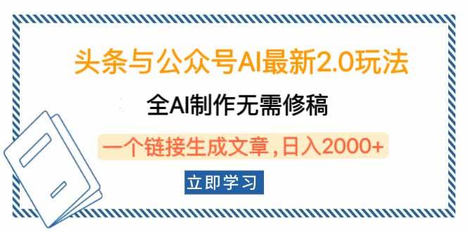 （14117期）头条与公众号AI最新2.0玩法，全AI制作无需人工修稿，一个标题生成文章…-百盟网