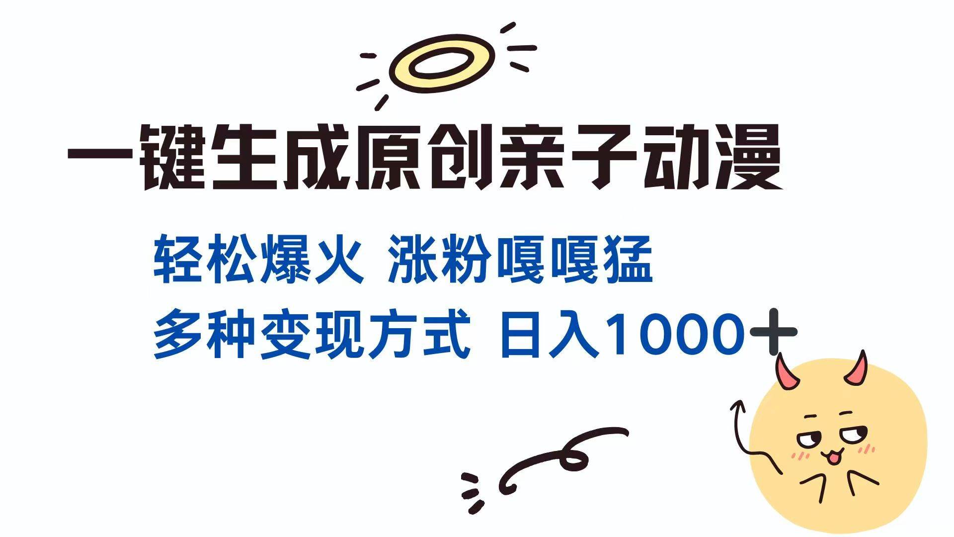 （14231期）一键生成原创亲子对话动漫 单视频破千万播放 多种变现方式 日入1000+-百盟网