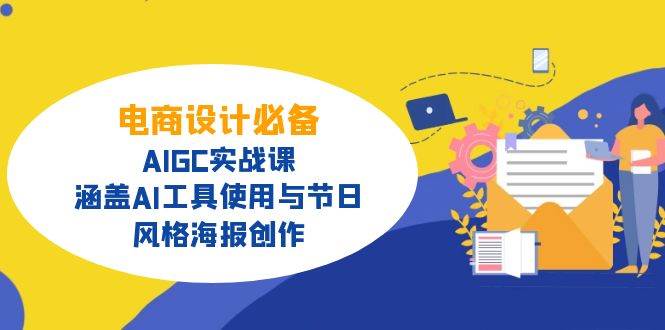 （14522期）电商设计必备！AIGC实战课，涵盖AI工具使用与节日、风格海报创作-百盟网