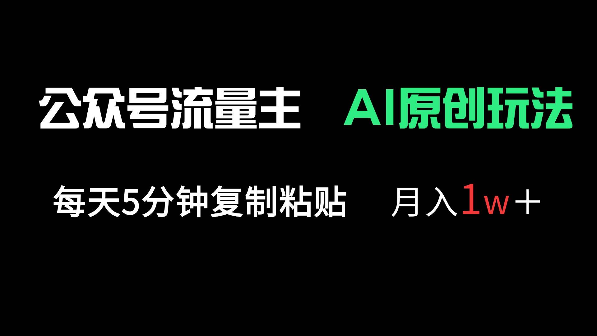 （14246期）公众号流量主多赛道原创玩法，每天5分钟复制粘贴，月入1万＋-百盟网