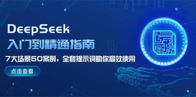 （14394期）DeepSeek入门到精通指南，7大场景50案例，全套提示词助你高效使用-百盟网