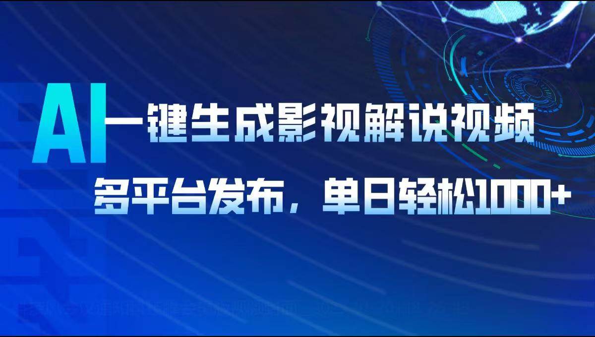（14081期）AI一键生成影视解说视频，多平台发布，轻松日入1000+-百盟网