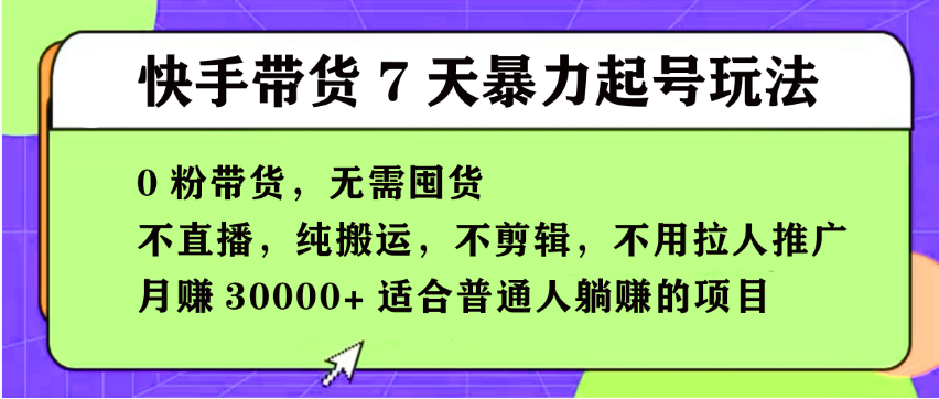 【168投稿5期】快手0粉短视频带货7天暴力起号玩法，无需囤货,月入过W，小白轻松学会，5分钟搬运一条，适合普通人躺Z的项目-百盟网