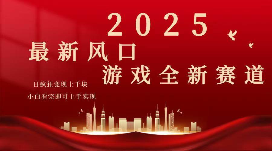（14353期）2025游戏广告暴力玩法，小白看完即可上手-百盟网