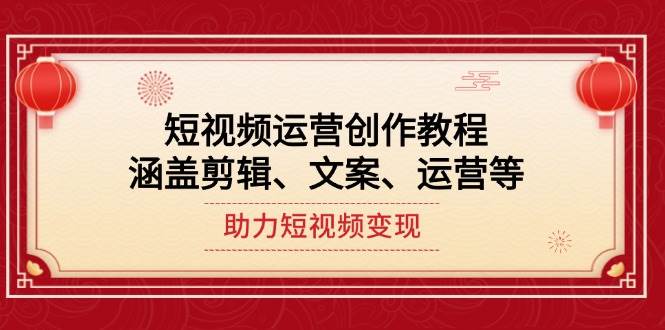 （14058期）短视频运营创作教程，涵盖剪辑、文案、运营等，助力短视频变现-百盟网