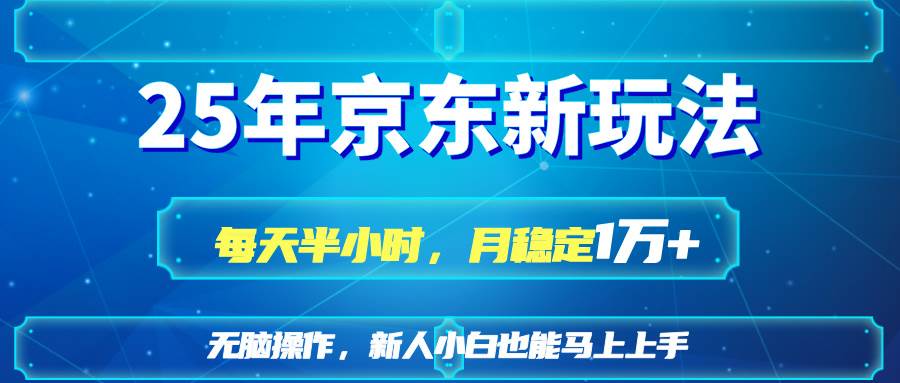 （14309期）25京东新玩法，每天半小时，月稳定1W+-百盟网