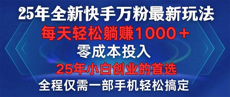 （14005期）25年全新快手万粉玩法，全程一部手机轻松搞定，一分钟两条作品，零成本…-百盟网