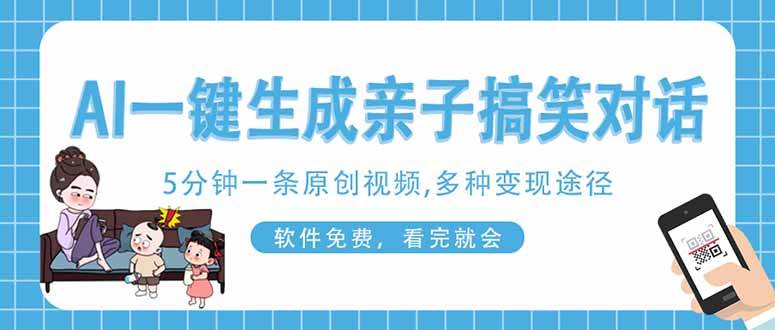 （14215期）AI一键生成搞笑亲子对话原创视频，有手机就可操作，看完就会，软件免费…-百盟网