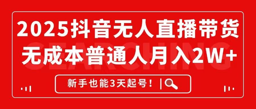 （14757期）2025抖音无人直播带货，无成本月入2W+，新手也能3天起号！-百盟网