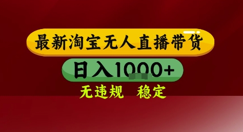 淘宝无人直播带货，独家技术，电脑全天开播，无违规无封号轻松上手，日入1k+【揭秘】-百盟网
