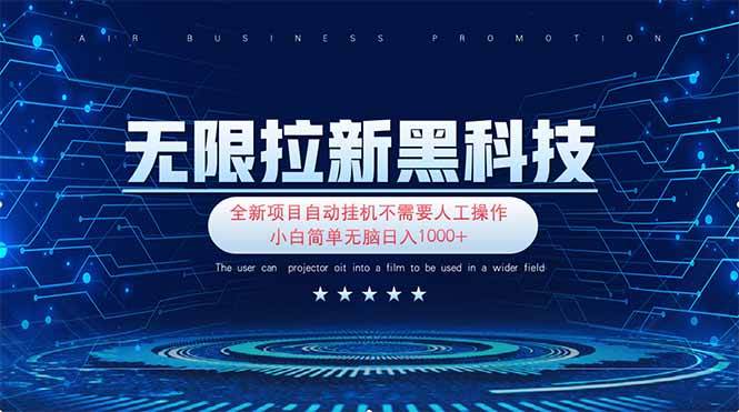 （14338期）无限拉新黑科技！极其简单！小白新手无脑日入1000+-百盟网