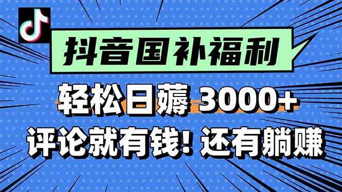图片[1]-（15118期）一天轻松3000+，薅抖音国补福利！评论就有钱，还有额外躺赚！-百盟网
