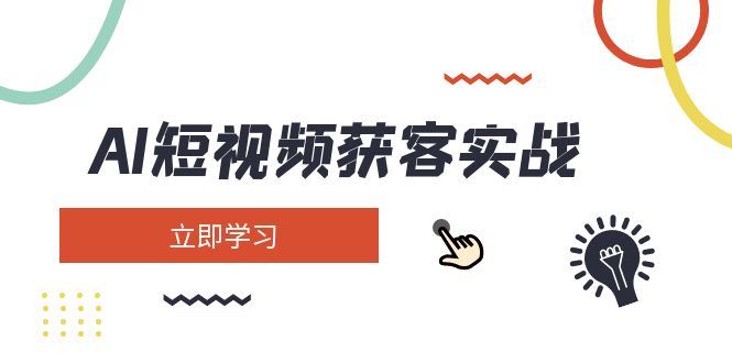 （14547期）AI短视频获客实战：涵盖矩阵营销、搭建、定位、素材拍摄、起号、变现等-百盟网