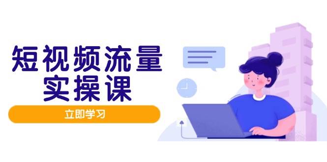 （14727期）短视频流量实战班，人设打造内容优化，矩阵投放管控有序，助力流量变现路-百盟网