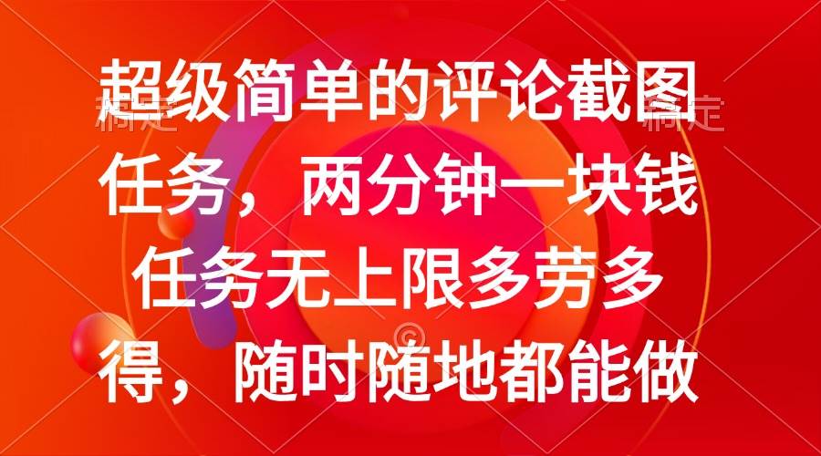 （14308期）简单的评论截图任务，两分钟一块钱 任务无上限多劳多得，随时随地都能做-百盟网