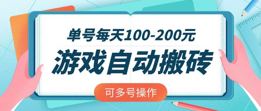 （14582期）游戏全自动搬砖，单号每天100-200元，可多号操作-百盟网