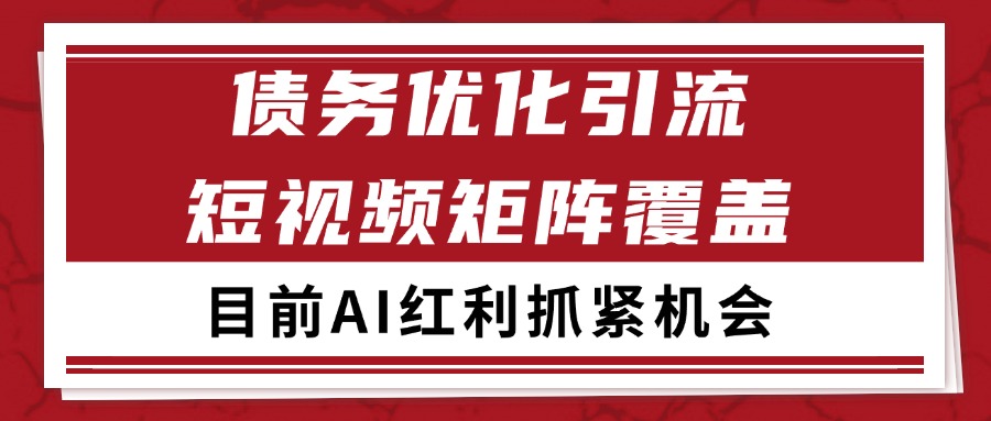 小红书某音债务优化赛道引流获客 自热矩阵日引200+-百盟网