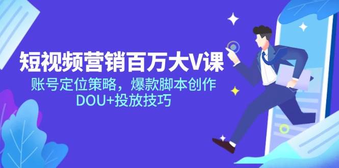 （14920期）短视频营销百万大V课，账号定位策略，爆款脚本创作，DOU+投放技巧-百盟网