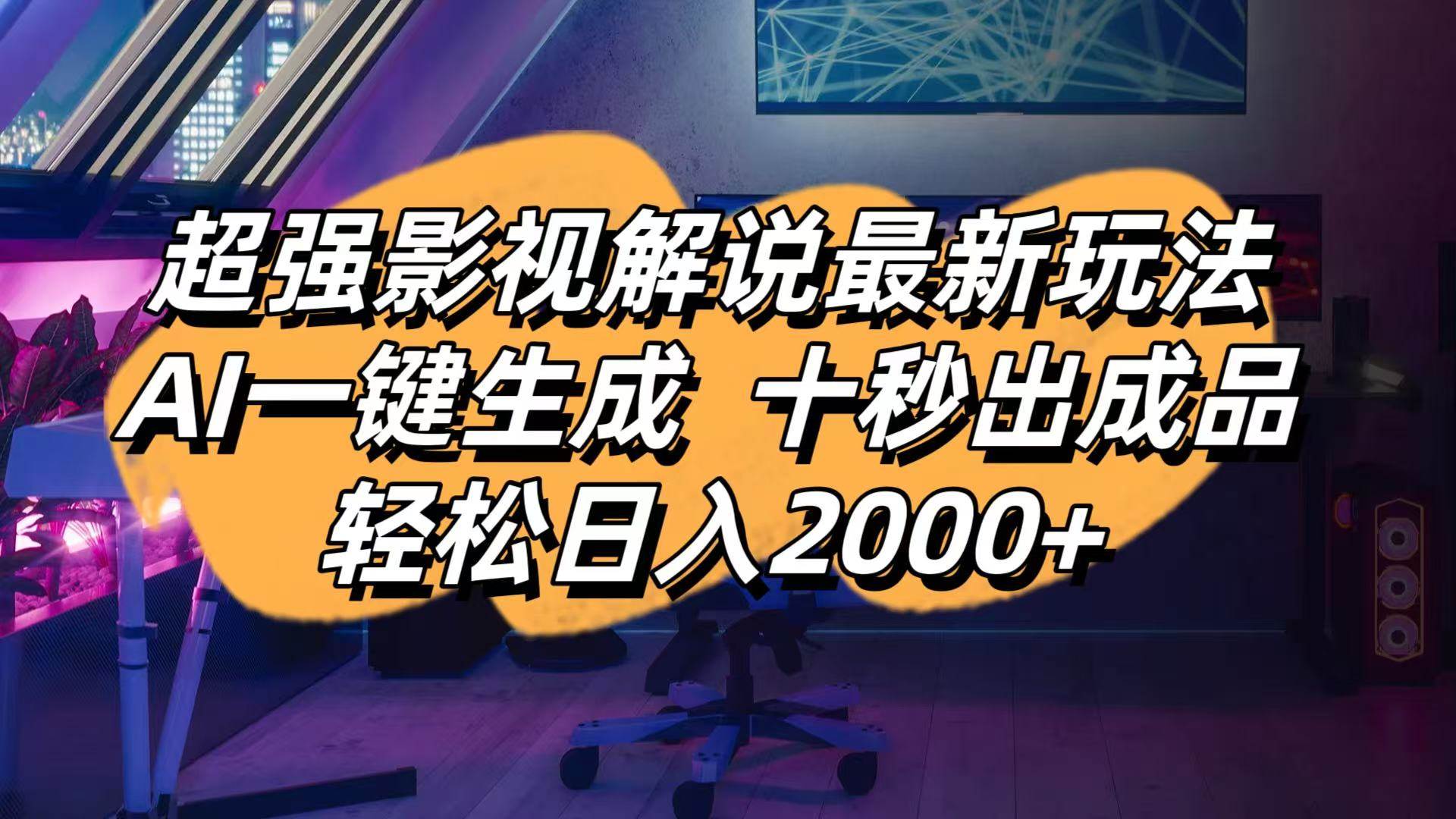 （14341期）影视解说最新玩法,AI一键生成, 十秒出成品, 轻松日入2000+-百盟网