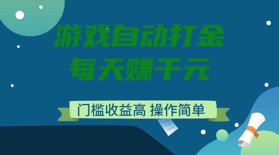 （14274期）游戏自动打金，每天赚千元，门槛收益高，操作简单-百盟网