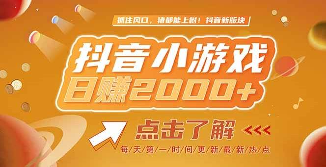 （15071期）2025最新风口项目，抖音小游戏，亲测单游戏2000+感兴趣点击了解-百盟网