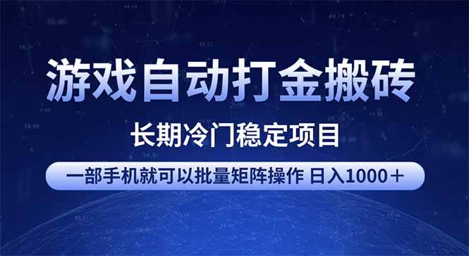 （14436期）游戏自动打金搬砖项目 一部手机也可批量矩阵操作 单日收入1000＋ 全部…-百盟网