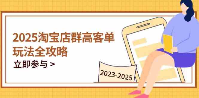 2023-2025淘宝店群运营，涵盖C店/天猫店群两大赛道，帮你掌握全周期运营打法-百盟网