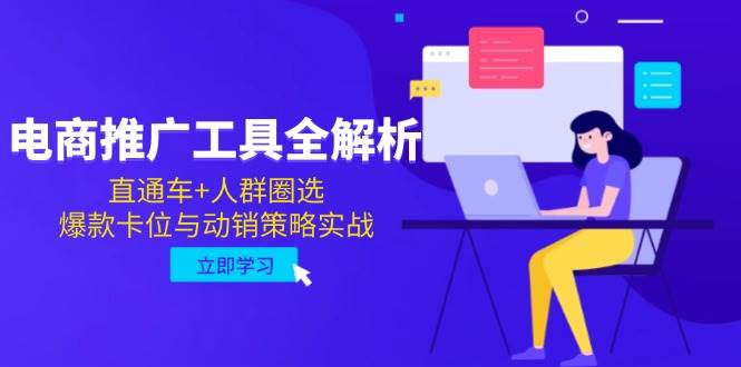 （14869期）电商推广工具全解析，直通车+人群圈选，爆款卡位与动销策略实战-百盟网