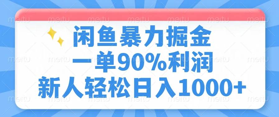 （14355期）闲鱼暴力掘金，一单90%利润，新人轻松日入1000+-百盟网