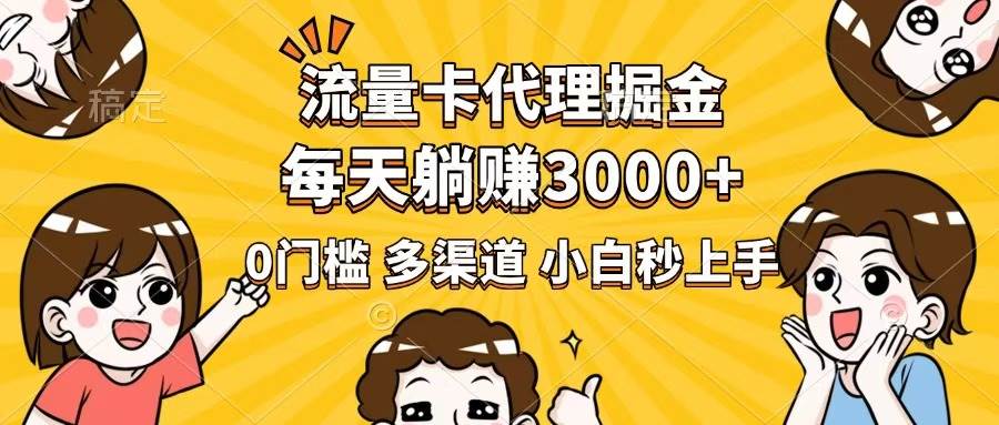 （14348期）流量卡代理掘金，0门槛，每天躺赚3000+，多种推广渠道，新手小白轻松上手-百盟网