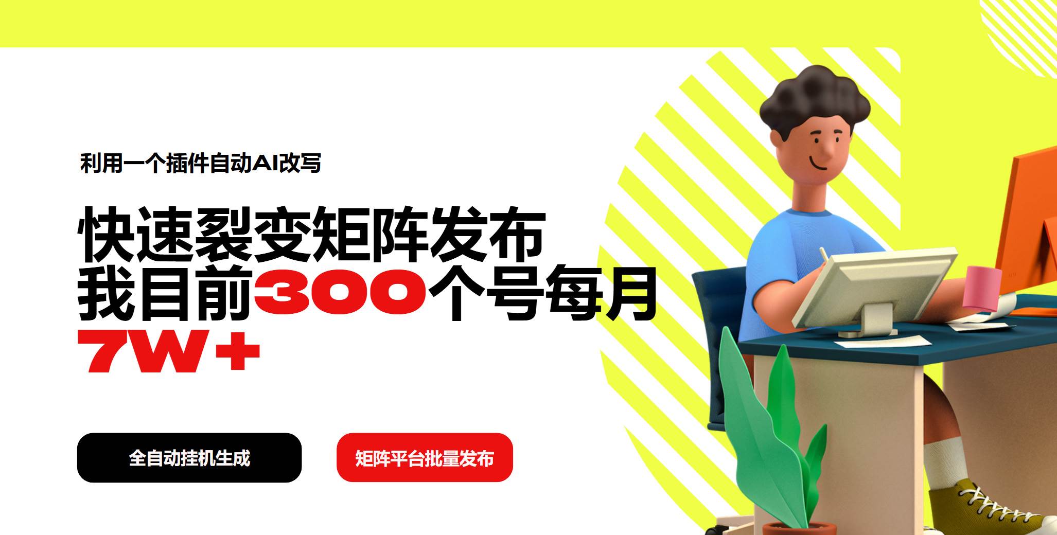 （14226期）利用一个插件自动AI改写，快速裂变矩阵发布，我目前300个号每月7W+-百盟网
