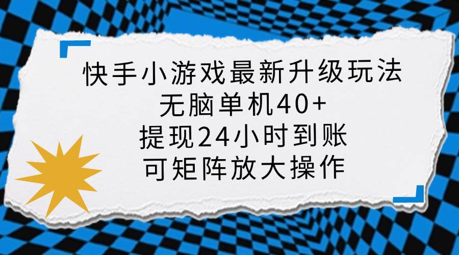 （14166期）快手小游戏最新版升级玩法，新风口，无脑单机日入40+，可批量放大，小…-百盟网
