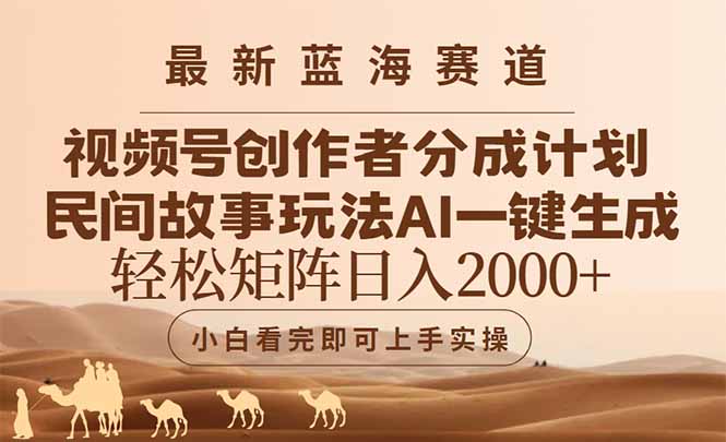 最新蓝海赛道视频号创作者分成民间故事玩法，AI一键生成爆款视频，轻松…-百盟网