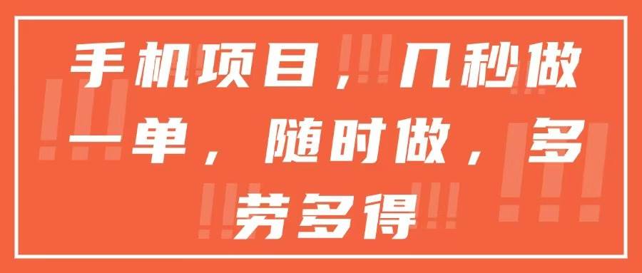 （15013期）手机项目，几秒做一单，随时可做，多劳多得-百盟网