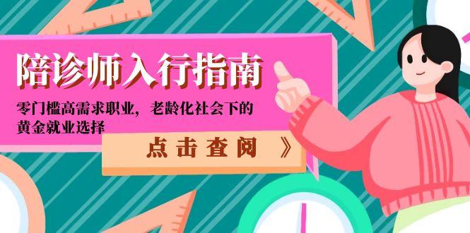 陪诊师入行指南：零门槛高需求职业，老龄化社会下的黄金就业选择-百盟网