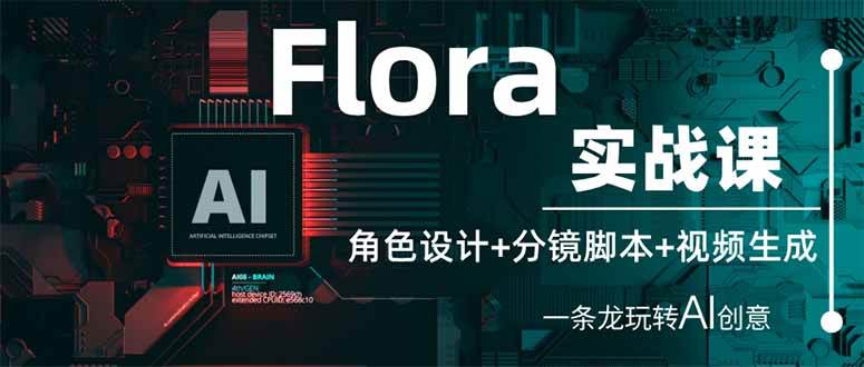 （14225期）Flora实战课：角色设计+分镜脚本+视频生成，一条龙玩转AI创意-百盟网