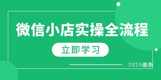 （14529期）微信小店实操全流程，专属达人佣金、1688一件代发、商品预售、选品技巧等-百盟网