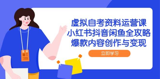（14938期）虚拟自考资料运营课，小红书抖音闲鱼全攻略，爆款内容创作与变现-百盟网