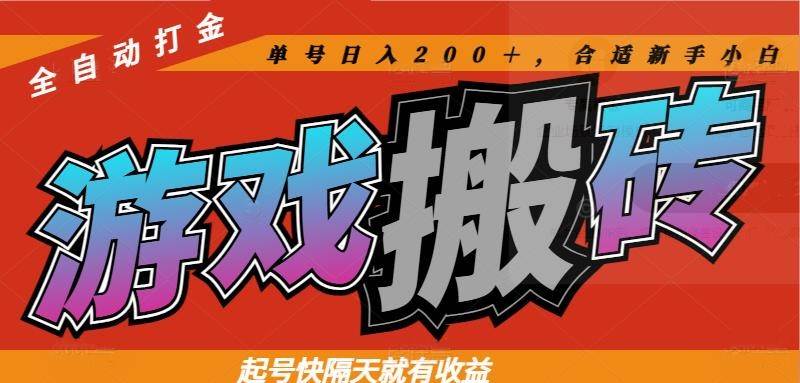 图片[1]-（14699期）热门游戏搬砖全自动打金，起号快隔天就有收益，单号日入200＋合适新手小白-百盟网