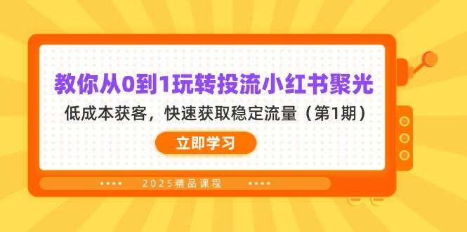（14260期）教你从0到1玩转投流小红书聚光，低成本获客，快速获取稳定流量（第1期）-百盟网