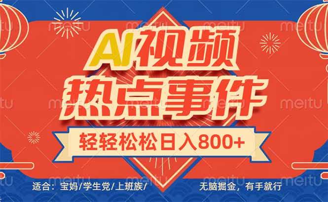 （14094期）头条AI视频热点事件， 无脑掘金，有手就行，轻轻松松日入600+-百盟网