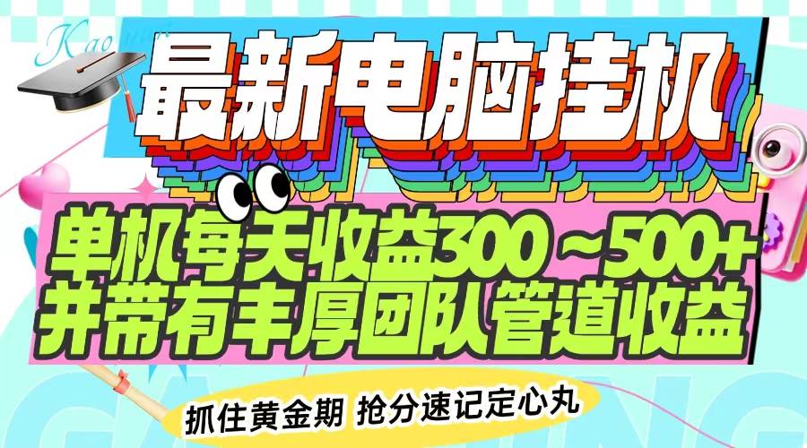 图片[1]-（14264期）最新电脑挂机单机每天收益300-500+ 并带有团队管道收益-百盟网