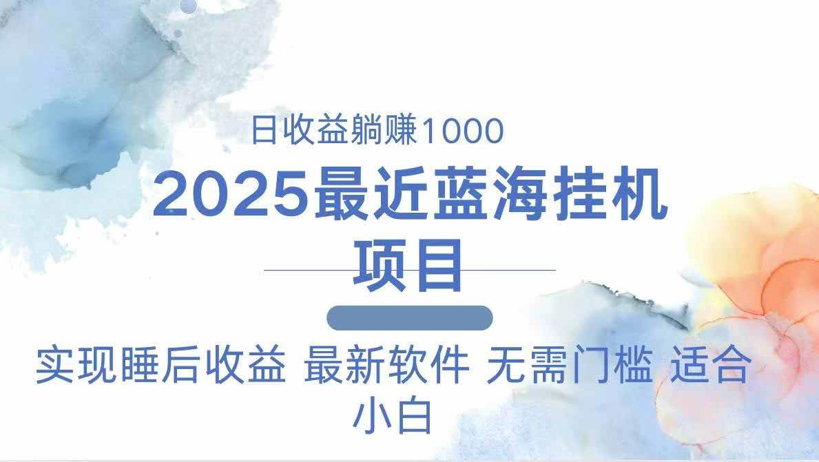 （14488期）2025最新挂机躺赚项目 一台电脑轻松日入500-百盟网