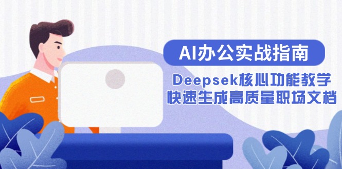AI办公实战指南：Deepsek核心功能教学，快速生成高质量职场文档-百盟网