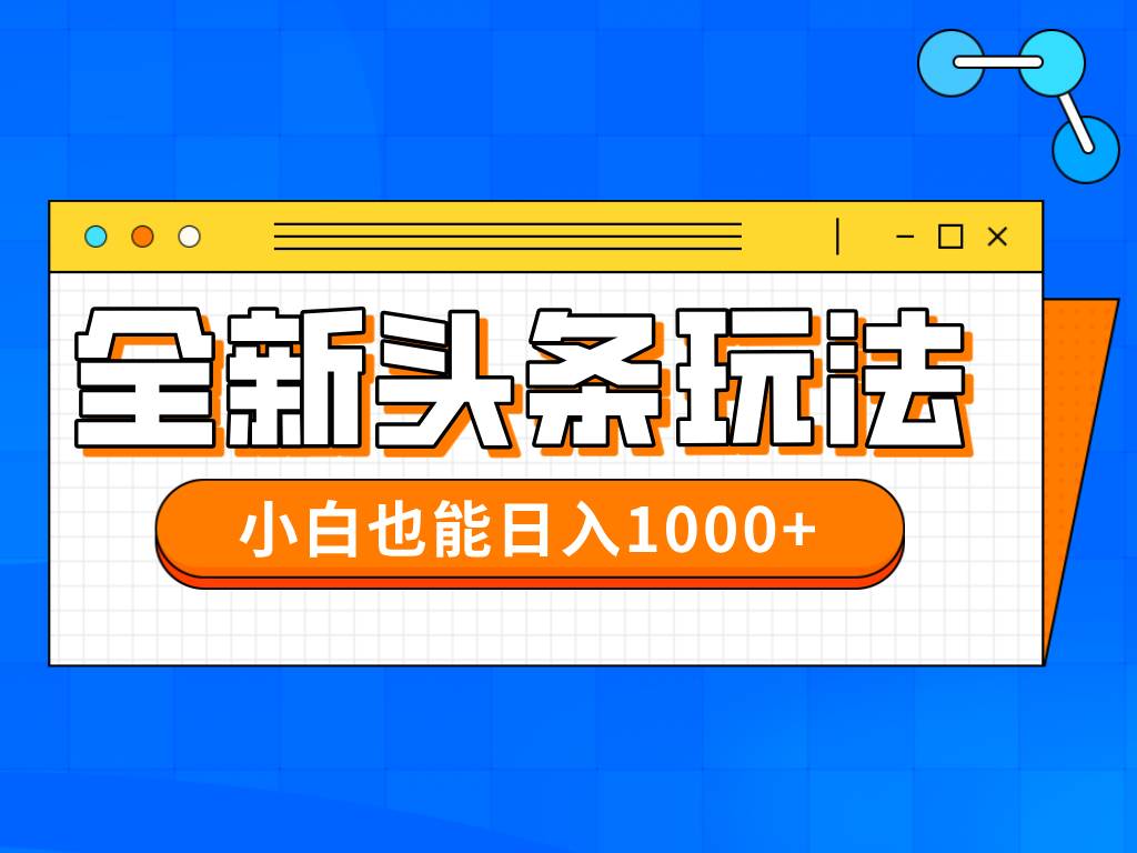 （14514期）今年最新今日头条一比一批量搬砖，小白也可以日赚千元-百盟网