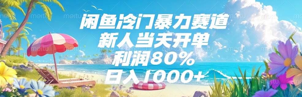 （15064期）闲鱼冷门暴力赛道，新人当天开单，利润80%，日入1000+-百盟网
