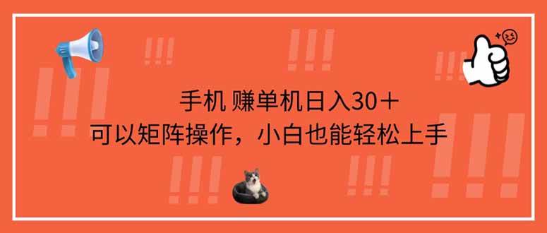 （14189期）手机赚单机日入30＋，可以矩阵操作，小白也能轻松上手-百盟网