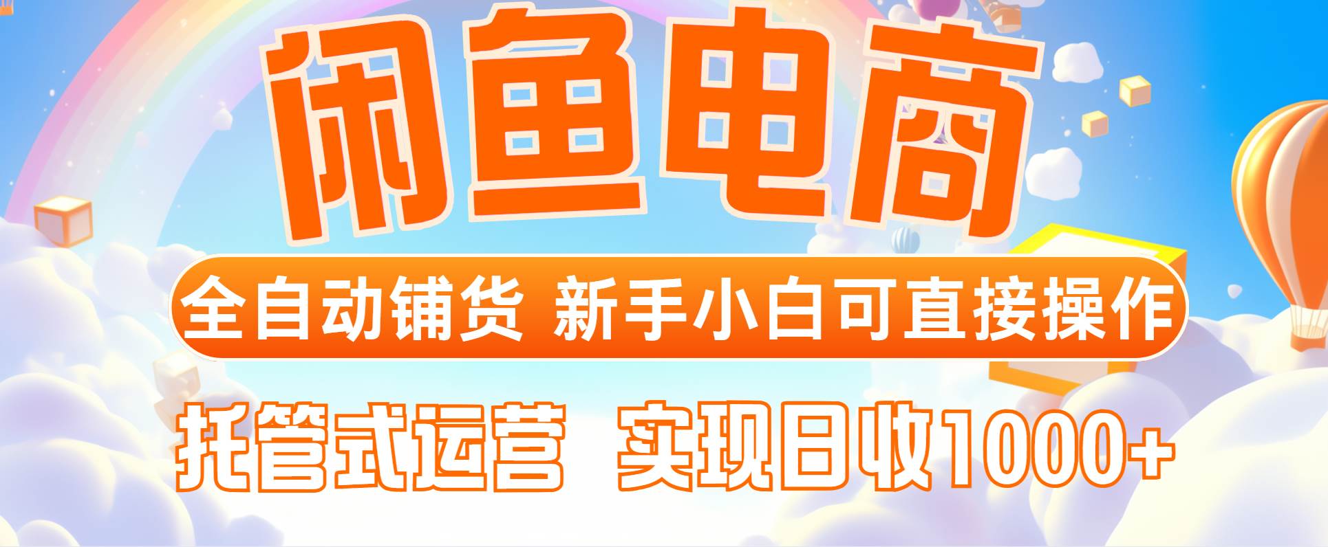 （14669期）闲鱼电商全自动铺货，新手小白可直接操作，托管式运营，日收1000+-百盟网